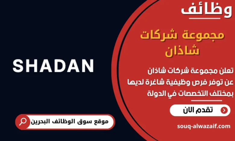 فرص عمل مجموعة شركات شاذان في البحرين