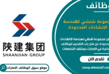 فرص عمل مجموعة شنشي لهندسة الإنشاءات المحدودة في الامارات