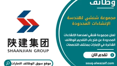 فرص عمل مجموعة شنشي لهندسة الإنشاءات المحدودة في الامارات
