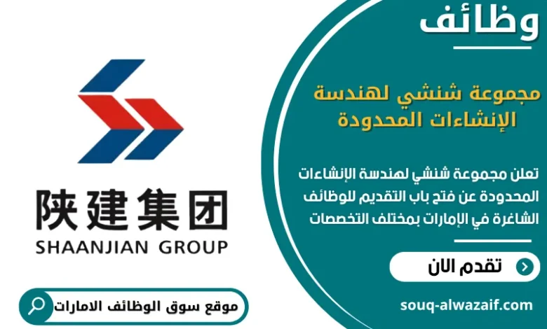 فرص عمل مجموعة شنشي لهندسة الإنشاءات المحدودة في الامارات