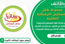 فرص عمل في مجموعة طفل المستقبل الترفيهية العقارية في الكويت