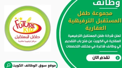 فرص عمل في مجموعة طفل المستقبل الترفيهية العقارية في الكويت