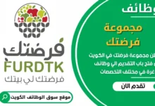 فرص عمل مميزة في مجموعة فرضتك في الكويت