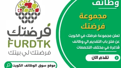 فرص عمل مميزة في مجموعة فرضتك في الكويت