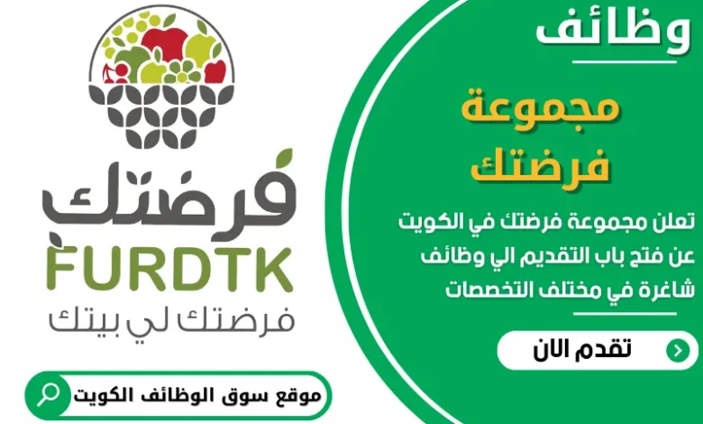 فرص عمل مميزة في مجموعة فرضتك في الكويت