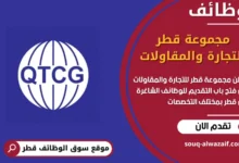 فرص عمل مميزة في مجموعة قطر للتجارة والمقاولات في قطر