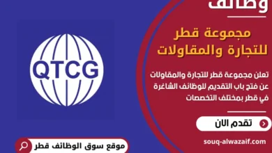 فرص عمل مميزة في مجموعة قطر للتجارة والمقاولات في قطر