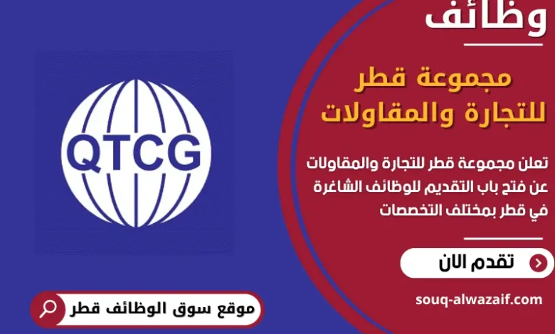 فرص عمل مميزة في مجموعة قطر للتجارة والمقاولات في قطر