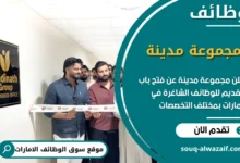 فرص عمل مجموعة مدينة في الامارات