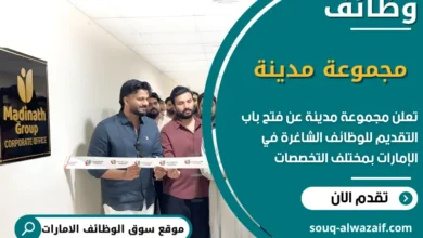 فرص عمل مجموعة مدينة في الامارات