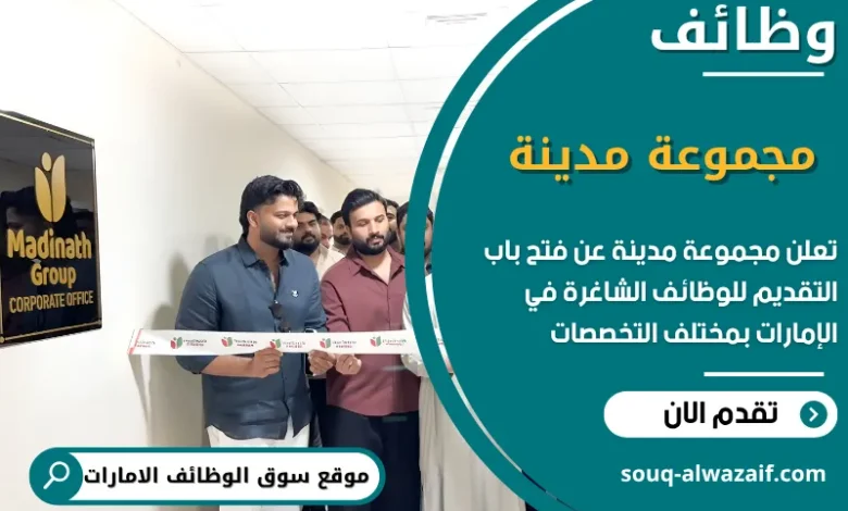 فرص عمل مجموعة مدينة في الامارات
