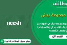 وظائف مجموعة نيش في الكويت