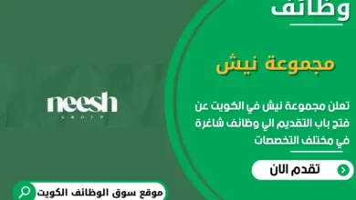 وظائف مجموعة نيش في الكويت