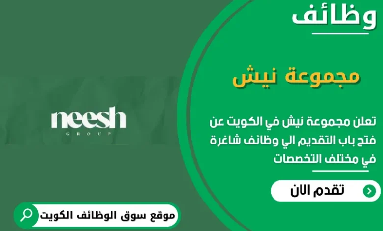 وظائف مجموعة نيش في الكويت