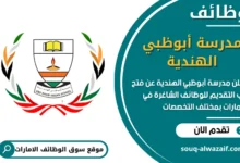 فرص عمل مدرسة أبوظبي الهندية في الامارات