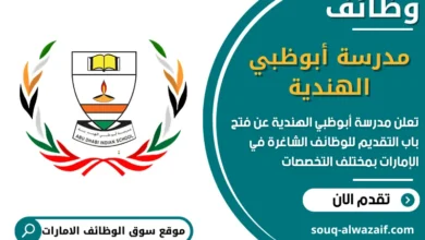 فرص عمل مدرسة أبوظبي الهندية في الامارات