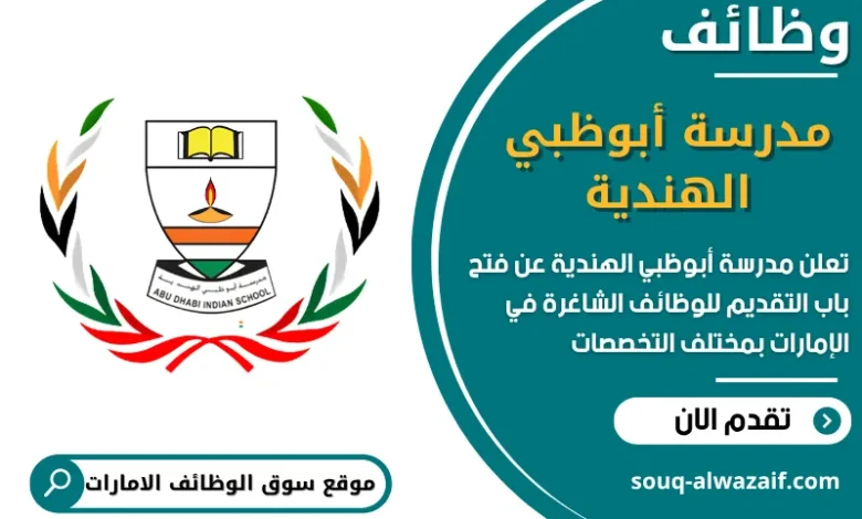 فرص عمل مدرسة أبوظبي الهندية في الامارات