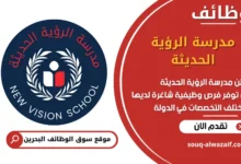 فرص عمل مدرسة الرؤية الحديثة في البحرين