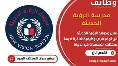 فرص عمل مدرسة الرؤية الحديثة في البحرين
