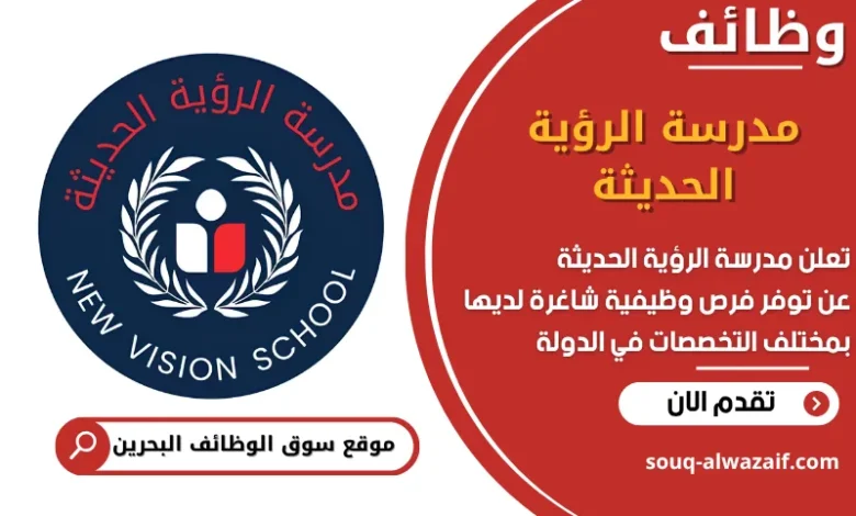 فرص عمل مدرسة الرؤية الحديثة في البحرين