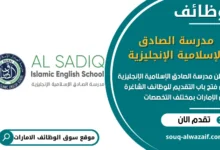 فرص عمل مدرسة الصادق الإسلامية الإنجليزية في الامارات