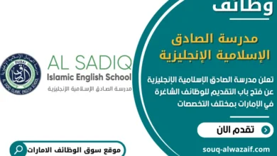 فرص عمل مدرسة الصادق الإسلامية الإنجليزية في الامارات