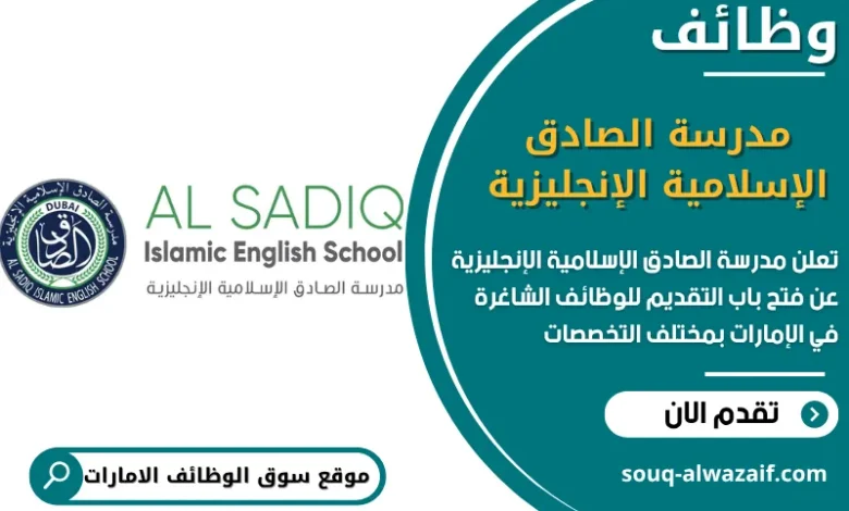 فرص عمل مدرسة الصادق الإسلامية الإنجليزية في الامارات