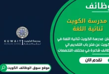 وظائف مدرسة الكويت ثنائية اللغة في الكويت