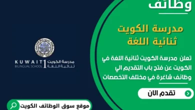 وظائف مدرسة الكويت ثنائية اللغة في الكويت