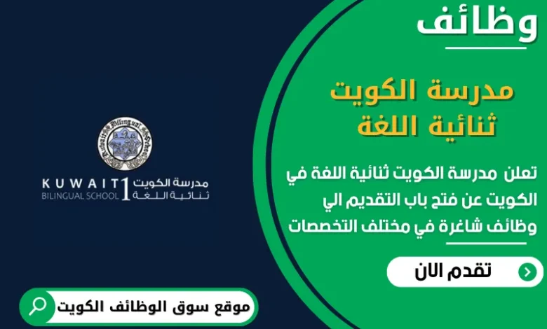 وظائف مدرسة الكويت ثنائية اللغة في الكويت