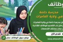 فرص عمل مدرسة خاصة في ولاية العامرات في عمان