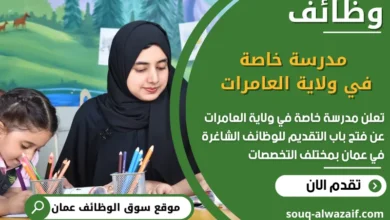 فرص عمل مدرسة خاصة في ولاية العامرات في عمان