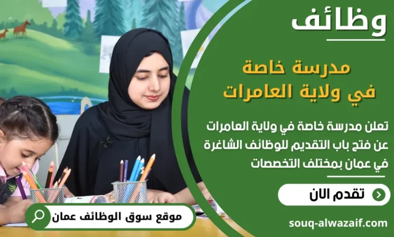 فرص عمل مدرسة خاصة في ولاية العامرات في عمان