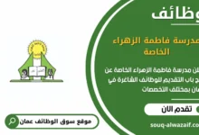 وظائف مدرسة فاطمة الزهراء الخاصة في عمان