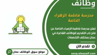 وظائف مدرسة فاطمة الزهراء الخاصة في عمان