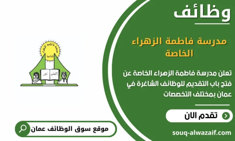 وظائف مدرسة فاطمة الزهراء الخاصة في عمان