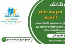 فرص عمل مميزة في مدرسة منابع التفوق في عمان