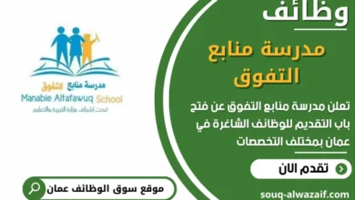 فرص عمل مميزة في مدرسة منابع التفوق في عمان