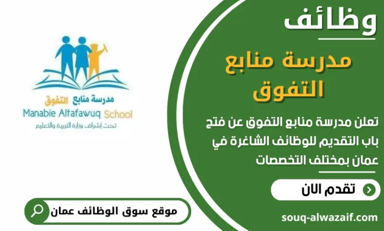 فرص عمل مميزة في مدرسة منابع التفوق في عمان