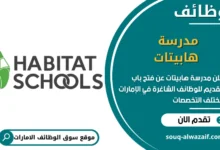 فرص عمل مدرسة هابيتات في الامارات