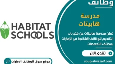 فرص عمل مدرسة هابيتات في الامارات