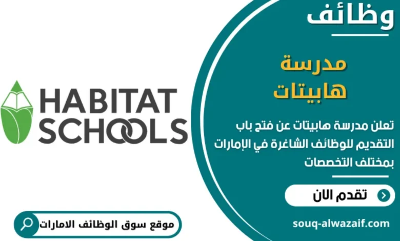 فرص عمل مدرسة هابيتات في الامارات