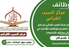 فرص عمل مميزة في مركز السيب القرآني في عمان