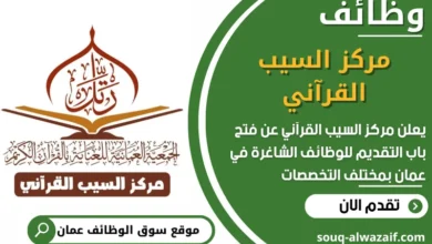 فرص عمل مميزة في مركز السيب القرآني في عمان