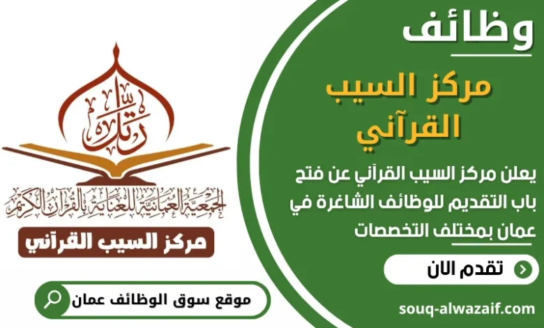 فرص عمل مميزة في مركز السيب القرآني في عمان