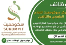 فرص عمل مميزة في مركز سوكومفيت للعلاج الطبيعي والتأهيل في عمان