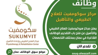 فرص عمل مميزة في مركز سوكومفيت للعلاج الطبيعي والتأهيل في عمان