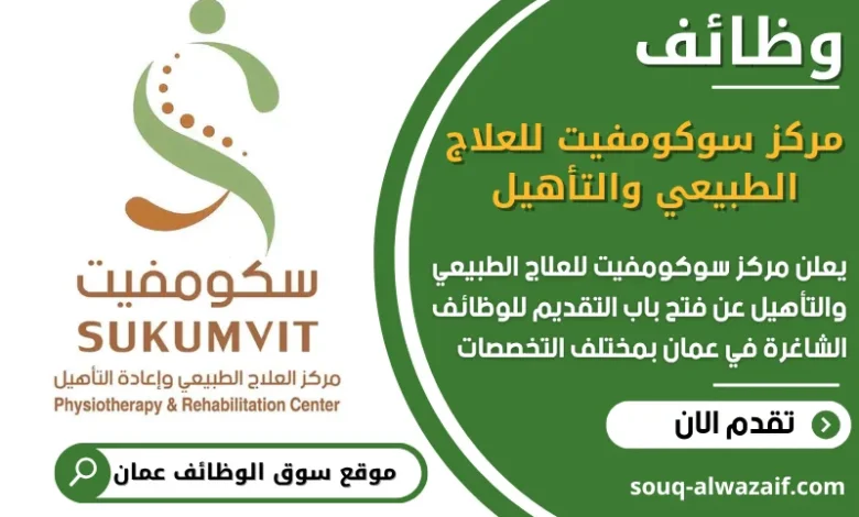 فرص عمل مميزة في مركز سوكومفيت للعلاج الطبيعي والتأهيل في عمان