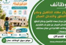 فرص عمل مميزة في مركز مهاد للتأهيل وعلاج النطق والتدخل المبكر في عمان