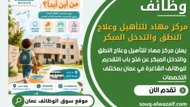فرص عمل مميزة في مركز مهاد للتأهيل وعلاج النطق والتدخل المبكر في عمان